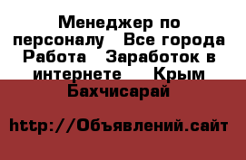 Менеджер по персоналу - Все города Работа » Заработок в интернете   . Крым,Бахчисарай